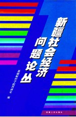 新疆社会经济问题论丛