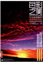 色彩之美 你也能掌握的风光摄影技法 全彩