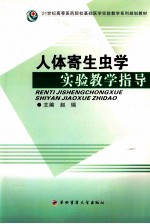人体寄生虫学实验教学指导