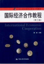 国际经济合作教程 第3版