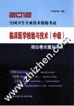 2012全国卫生专业技术资格考试临床医学检验与技术(中级) 核心考点通关训练
