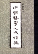 中国医学大成续集 9