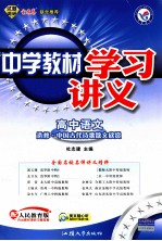 中学教材学习讲义 高中语文 选修 中国古代诗歌散文欣赏 配人民教育版