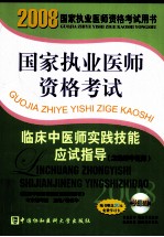 国家执业医师资格考试临床中医师实践技能应试指导 含助理中医师 2008版