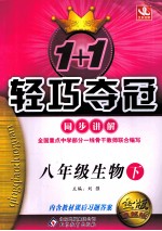 1+1轻巧夺冠 同步讲解 生物 八年级 下 人教版