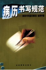 病历书写规范 《病历书写基本规范》宣贯手册
