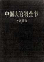 中国大百科全书 外国历史 1