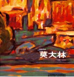 中国油画家 莫大林