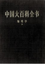 中国大百科全书 物理学 2