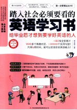 踏入社会必须要看的英语学习书 给毕业后才想到要学好英语的人