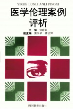 医学伦理案例评析