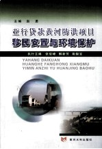 亚行贷款黄河防洪项目 移民安置与环境保护