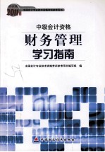 中级会计资格 财务管理学习指南