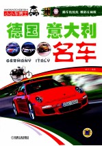 小小车博士 德国、意大利名车