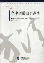 在中国做田野调查 万卷方法