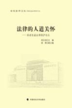 法律的人道关怀 弱者权益法律保护论丛
