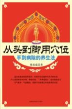 从头到脚用穴位 手到病除的养生法