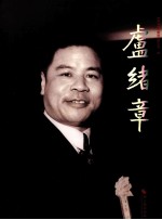 卢绪章