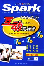 互动新课堂 初三 下 外研版