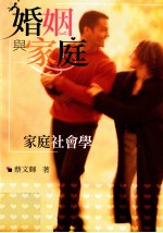 婚姻与家庭 家庭社会学
