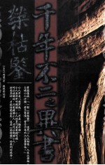 荣枯鉴 千年不二之异书