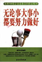 无论事大事小,都要努力做好