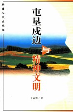 屯垦戍边与精神文明