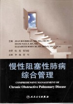 慢性阻塞性肺病综合管理