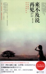 来不及说再见