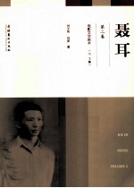 聂耳 第2卷 电影文学剧本 上、下集