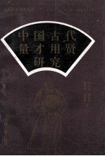 中国古代量才用贤研究 第2册 三国魏晋南北朝
