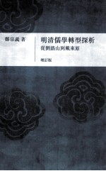 明清儒学转型探析 从刘蕺山到戴东原 增订本