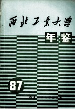 西北工业大学年鉴 1987