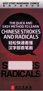 轻松快速看懂汉字部首笔画 轻松开始学汉语
