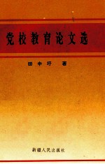 党校教育论文选