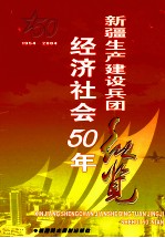 新疆生产建设兵团经济社会50年纵览