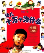 生活小百科 彩绘大字版