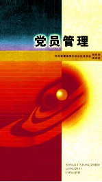 党员管理