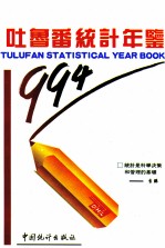 吐鲁番统计年鉴 1994