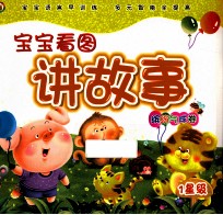 宝宝看图讲故事 缤纷气球卷 1星级