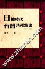 日据时代台湾共产党史 1928-1932