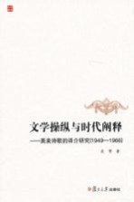 文学操纵与时代阐释 英美诗歌的译介研究 1949-1966