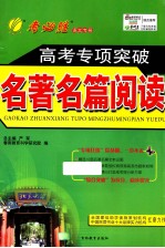 高考专项突破 名著名篇阅读