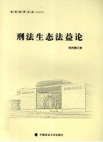 刑法生态法益论