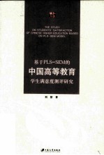 基于PLS-SEM的中国高等教育学生满意度测评研究