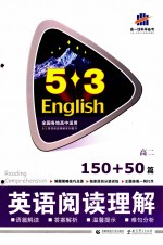 英语阅读理解系列图书 英语阅读理解 150+50篇 高二 2012版