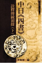 中日《四书》诠释传统初探