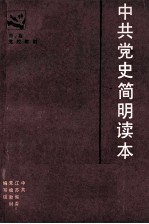 中共党史简明读本