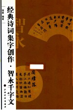 经典诗词集字创作 智永千字文