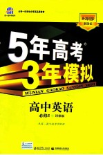 5年高考3年模拟 高中英语 必修5 译林版